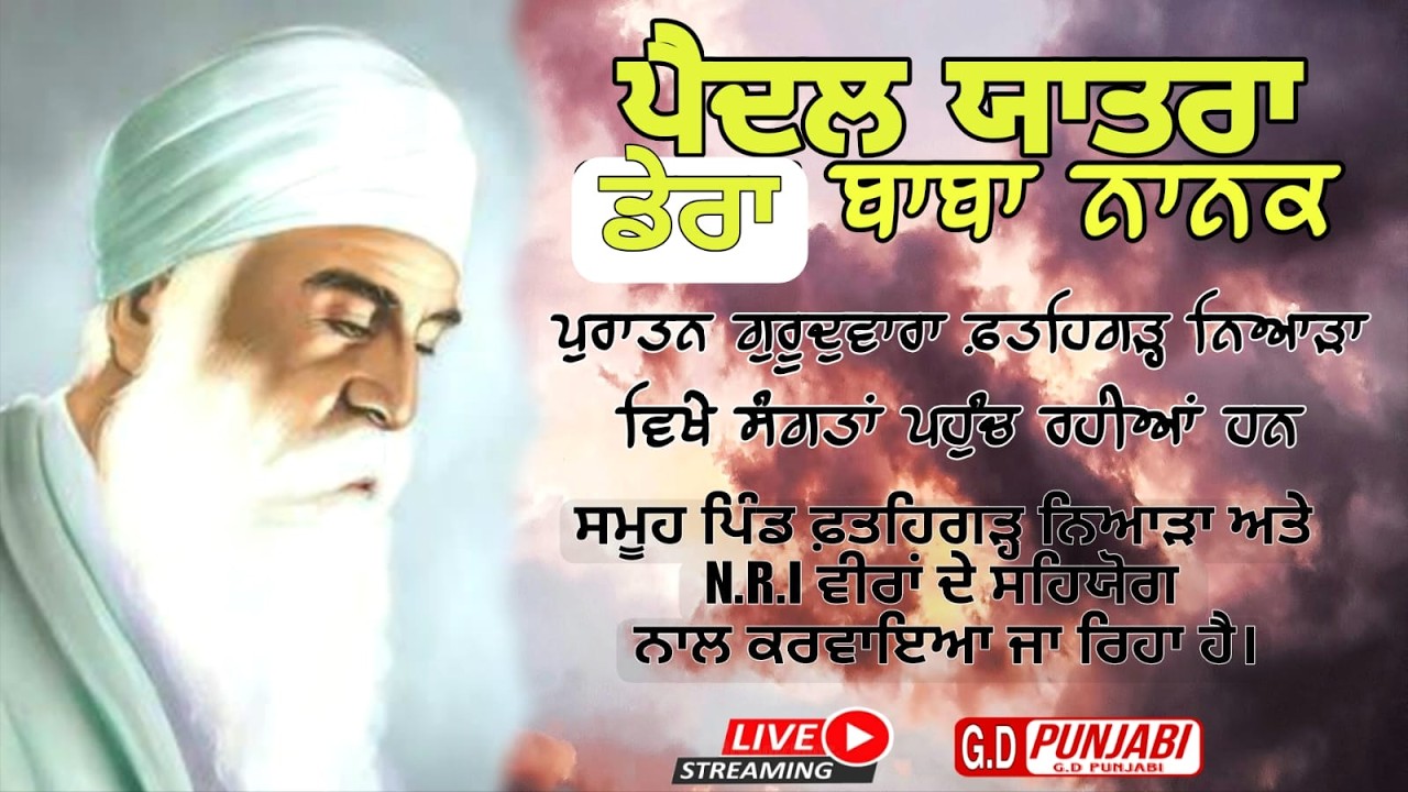 ਡੇਰਾ ਬਾਬਾ ਨਾਨਕ ਪੈਦਲ ਯਾਤਰਾ ਪੁਰਾਤਨ ਗੁਰੂਦੁਵਾਰਾ ਫ਼ਤਹਿਗੜ੍ਹ ਨਿਆੜਾ | 01-03-2026 |