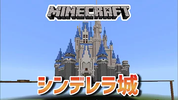 マインクラフト シンデレラ城の正面を作る シンデレラ城作りpart1 Mp3