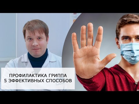 Как защититься от ГРИППА? | Профилактика ГРИППА!