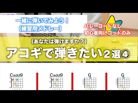 【初心者向け】アコギで弾きたい曲２選④恋&ヒカリへ【簡単コード】