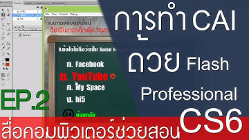 เทคนิคการทำ CAI  หรือ(แบบทดสอบออนไลน์) ด้วย Flash CS6 EP.2
