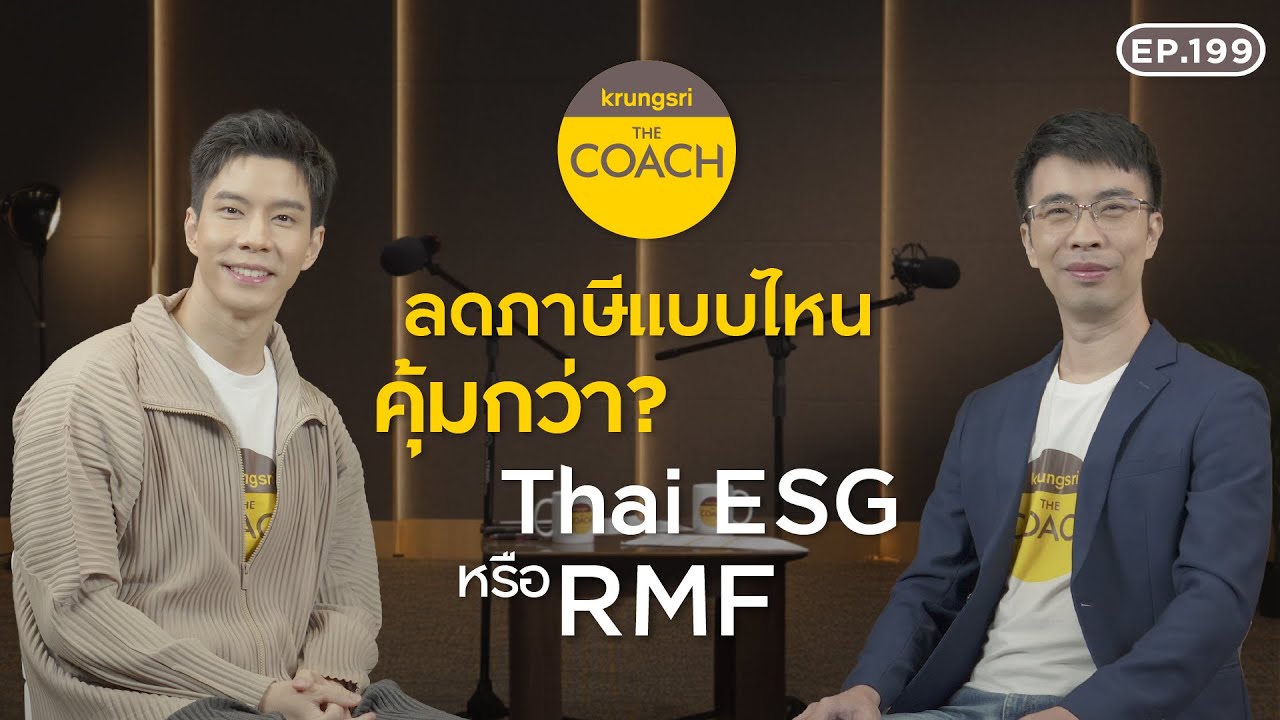 ⁣ลดภาษีแบบคุ้มๆ ลงทุน Thai ESG หรือ RMF ดีกว่า? ใน Krungsri The COACH Ep.199