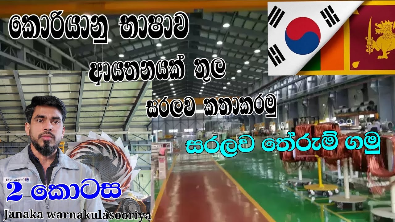 කොරියානු භාෂාව සරලව කතාකරමු සරලව තෙරුම් ගමු /Korean class Sinhala/Korean jobs