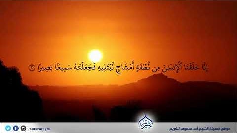تسجيل قديم لسورة الإنسان من صلاة الفجر  فضيلة الشيخ #سعود_الشريم