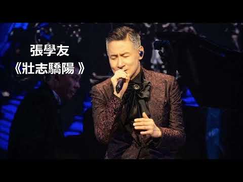 張學友 粤語經典歌曲《 壯志驕陽  》