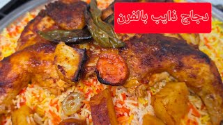 دجاج مشوي بالفرن بتتبيلة مميزة يذوب بالفم #شيف_نبيل #دجاج،ث