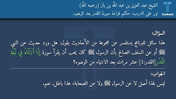 نور على الدرب: حكم قراءة سورة القدر بعد الوضوء - الشيخ عبد العزيز بن عبد الله بن باز (رحمه الله)