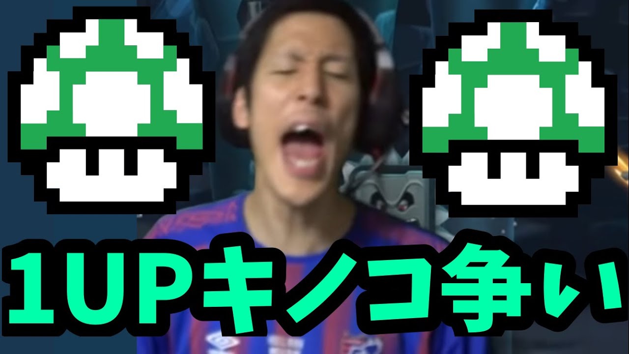 コハロン 1UPキノコ争い集