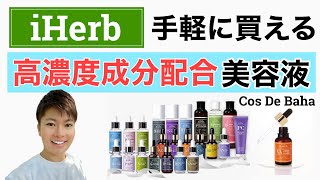 【iHerb】The Ordinary超え！？プチプラ高濃度美容液でカスタム美容