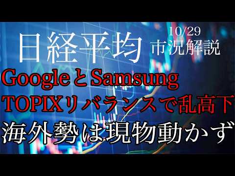 10/29【日経平均】GoogleとSamsung決算、TOPIXリバランスで乱高下！先物の買い戻しどこまで続く？先週の海外勢は現物動かず！
