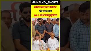 सचिन पायलट के लिए देखें क्या बोले MLA अभिमन्यु पुनिया #sachinpilot #abhimanyupoonia #mla #news