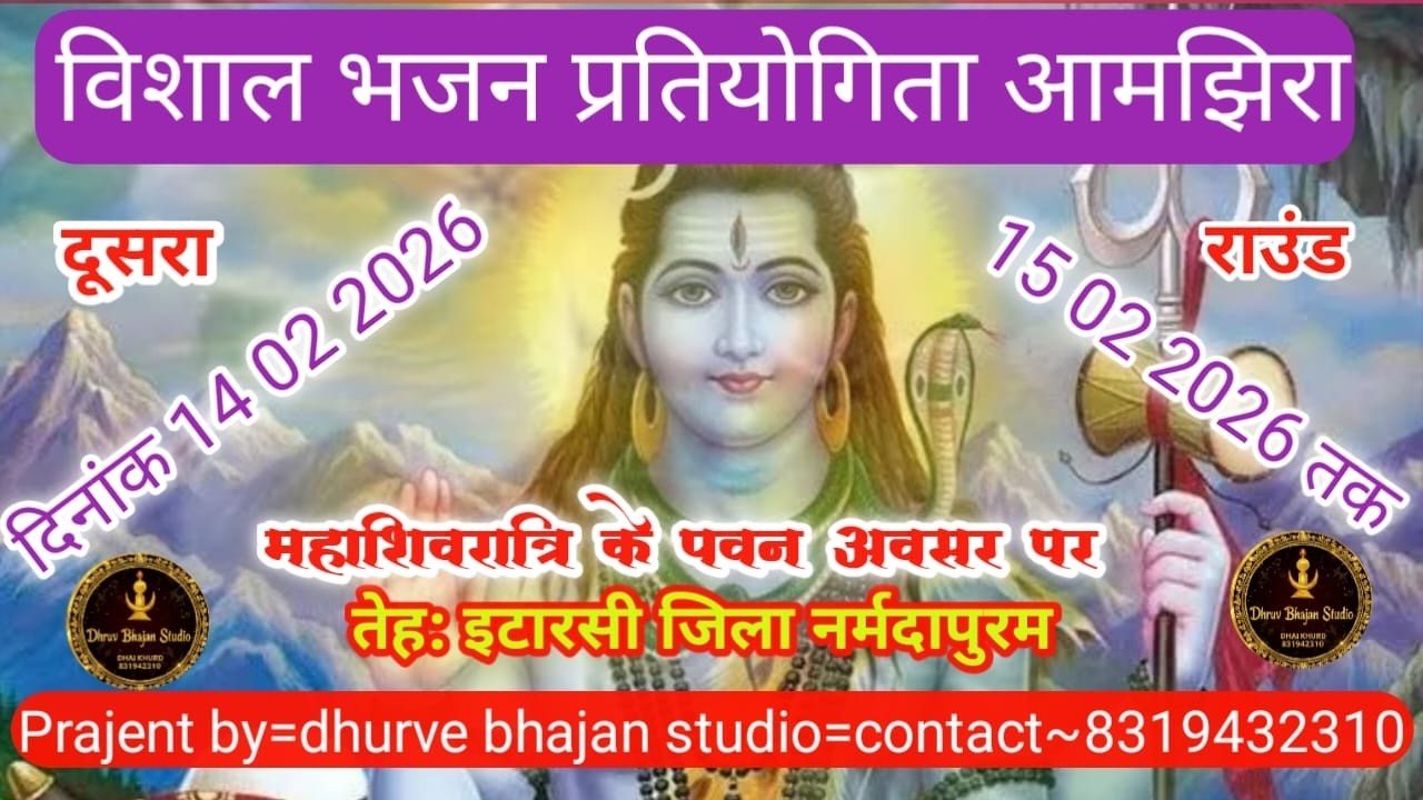 विशाल भजन प्रतियोगिता  कथा रामायण से करुण रस आमझिरा तेह: इटारसी जिला नर्मदापुरम