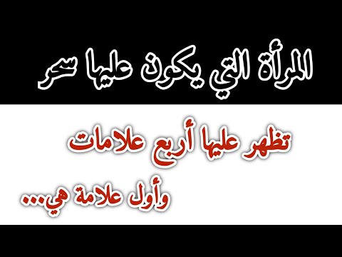 المرأة وأربع علامات السحر العلاج بالوظيفة القرآنية