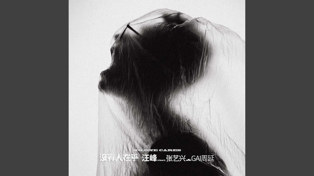 沒有人在乎