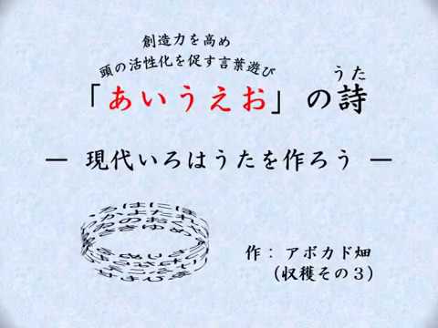 あいうえおの詩 現代いろはうた 3作目 Youtube あいうえおの詩 現代いろはうた 3作目 Youtube