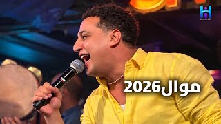 اسمع اجمد موال من رضا البحراوي                      - اسمعها