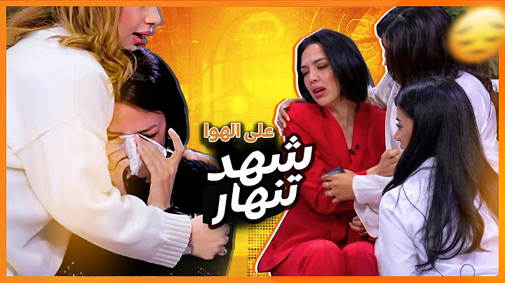 شهد تبكي بسبب شيرو امام بيسان اسماعيل ومحمود و نورستارز وبنين