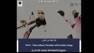 Surah An-Nazi'at || Verse 34-46 || Sheik Mansour Al Salimi || English & Kannada Subtitles