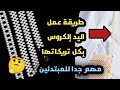 شنطة خرز طريقة عمل اليد الكروس بكل تفاصيلها وتريكاتها فى الشغل للمبتدئين خرز ترند 