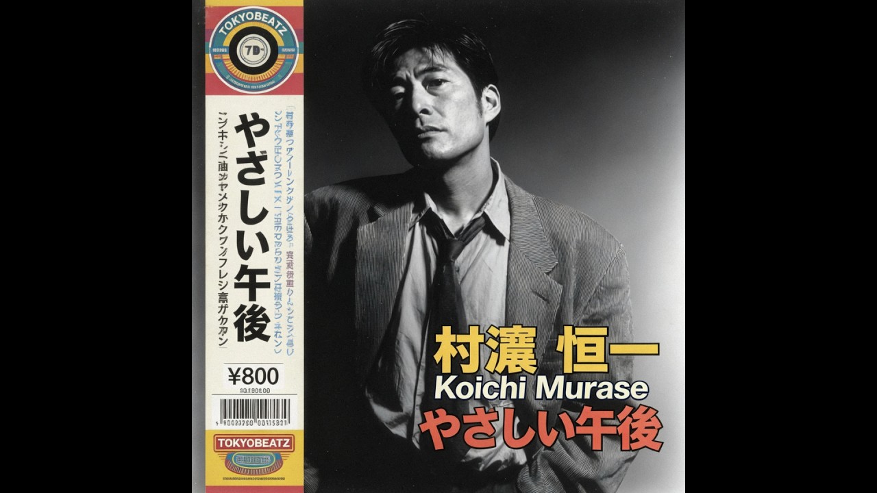 村瀬 恒一「やさしい午後 」 Koichi Murase  ｜ Kayōkyoku 歌謡曲