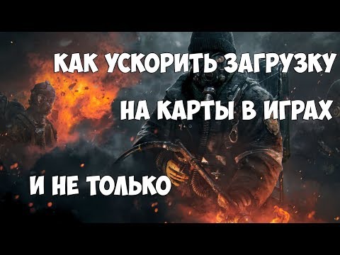 Как ускорить загрузку на карты в играх !? Как повысить FPS в играх (ПОДРОБНО)
