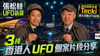 【UFO片段分享】張松枝UFO訪談 3段香港人UFO個案分享 Tecki召喚UFO片段公開｜張松枝｜通靈重案2026 ep30