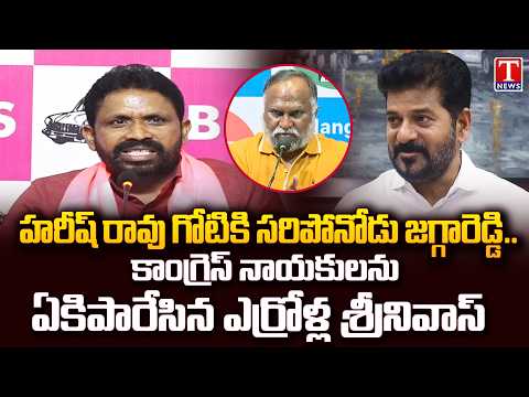 Errolla Srinivas Slams Jaggareddy, Defends Harish Rao | Revanth Reddy | T News