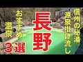 信州の山奥にある秘湯#長野県#旅行#おすすめ 、源泉掛け流し100%の濁り湯と開放感たっぷりの露天風呂3選の紹介です。