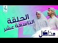 مسلسل مشاكل الحلقه 19 مهدي اخذ امه وخالته حته يخطبون فروله مهدي زناد مرتضى الجبوري