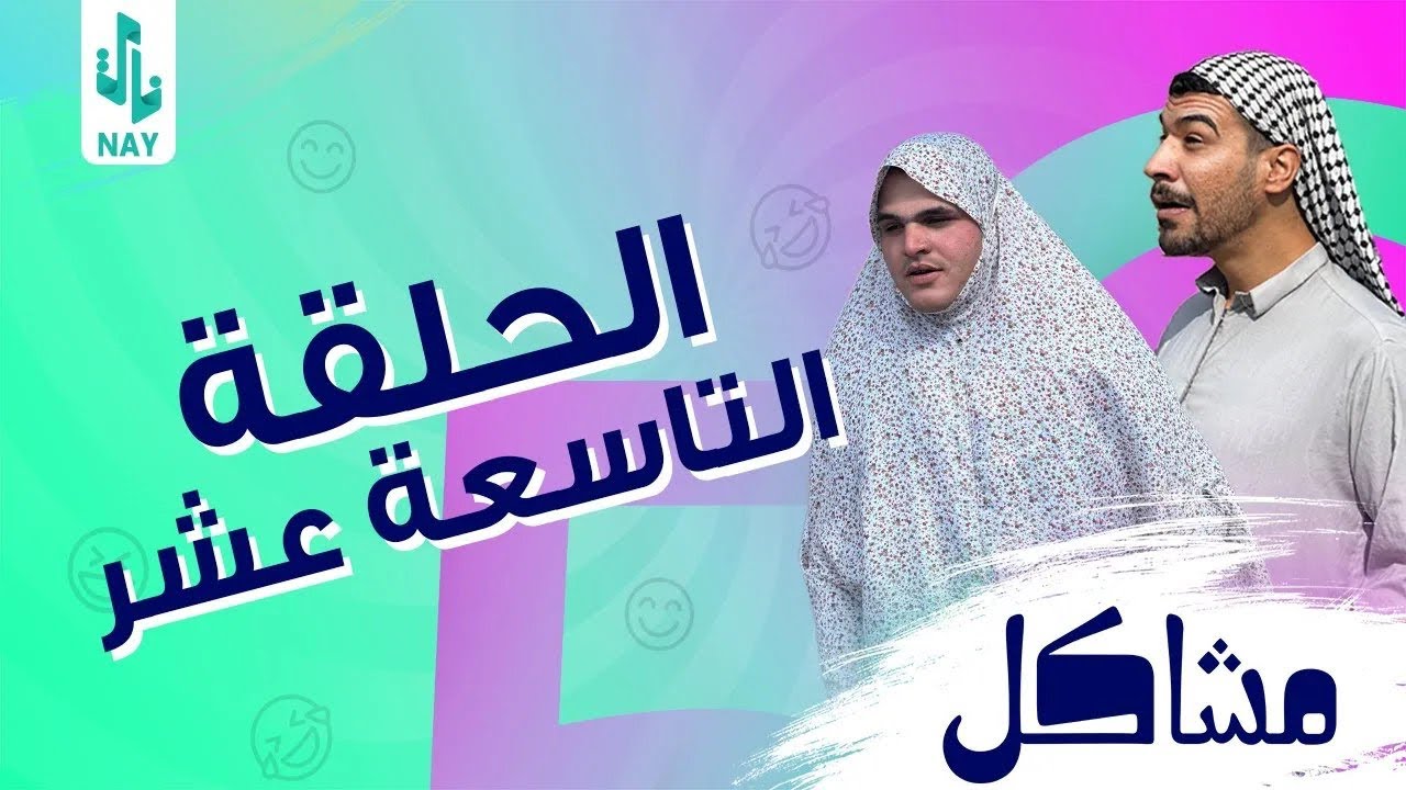 (مسلسل مشاكل) الحلقه (19 مهدي اخذ امه وخالته حته يخطبون فروله 😂#مهدي_زناد #مرتضى_الجبوري 