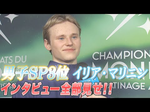 【世界フィギュア2024】男子ＳＰ3位 イリア・マリニン インタビュー全部見せ！