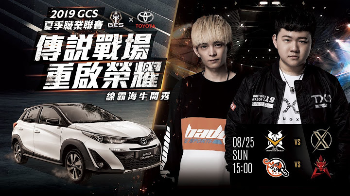 2019 GCS 夏季│例行賽 W3D3 2019/08/25 15:00《Garena 傳說對決》