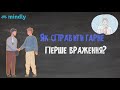 Знайомство з новими людьми: Як справити гарне перше враження?