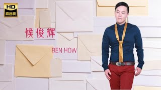 候俊辉 BEN HOW I 夜长梦多 I 华语 I CHINESE OLDIES I ORIGINAL MUSIC AUDIO