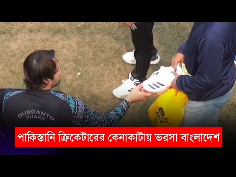 পাকিস্তানি ক্রিকেটারের কেনাকাটায় ভরসা বাংলাদেশ!! | বিপিএল | BPL 2024