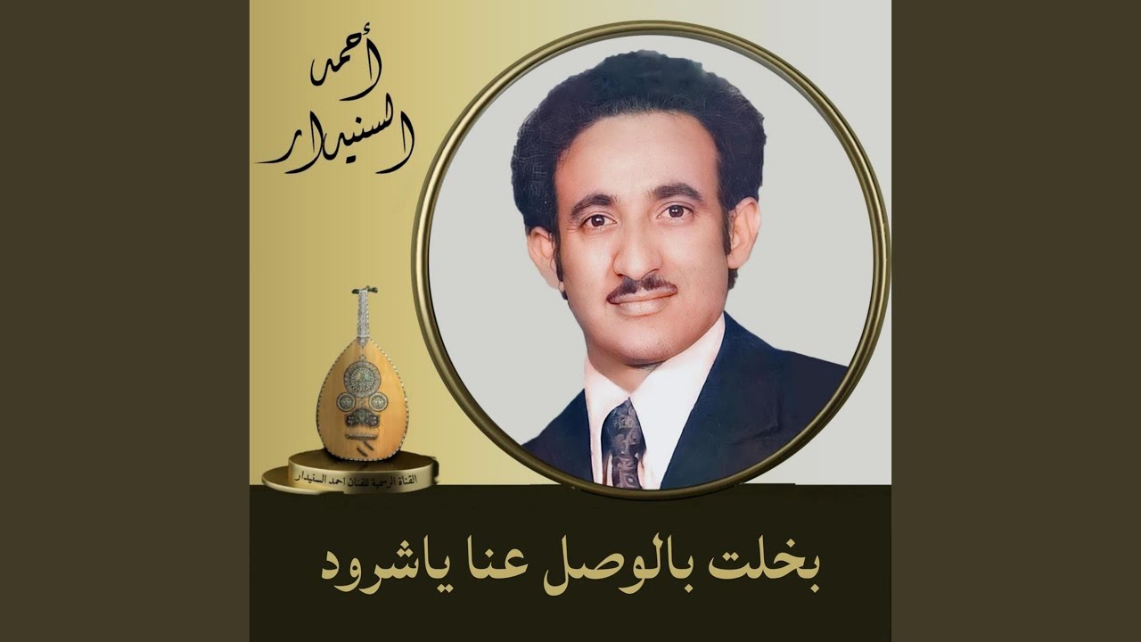 بخلت بالوصل عنا ياشرود