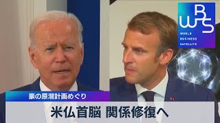 米仏首脳 関係修復へ　豪の原潜計画めぐり（2021年9月23日）