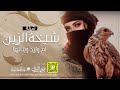 شيلة ام وليد وبناتها كلمات واداء بندر الذرفي
