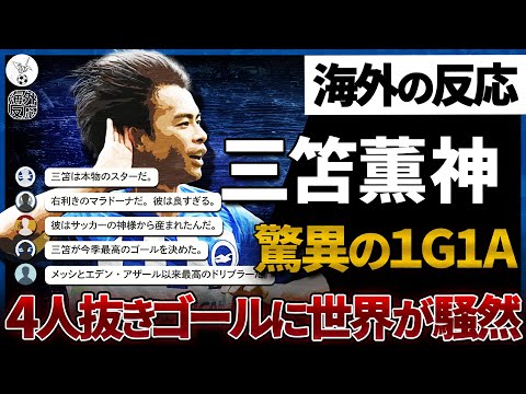 【海外の反応】三笘薫神マラドーナになるｗ今季最高クラスのスーパーゴールに世界中から称賛殺到！『2億ユーロ(約317億円)の価値がある！』