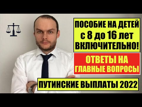 ПОСОБИЕ НА ДЕТЕЙ ОТ 8 ДО 16 ЛЕТ ВКЛЮЧИТЕЛЬНО 2022. ОТВЕТЫ НА ГЛАВНЫЕ ВОПРОСЫ! Детские пособия