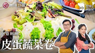 辣哭晶晶的新奇美味, 詹姆士再发力做『皮蛋蔬菜卷』, 竟然意想不到的好吃！【詹姆士的厨房】