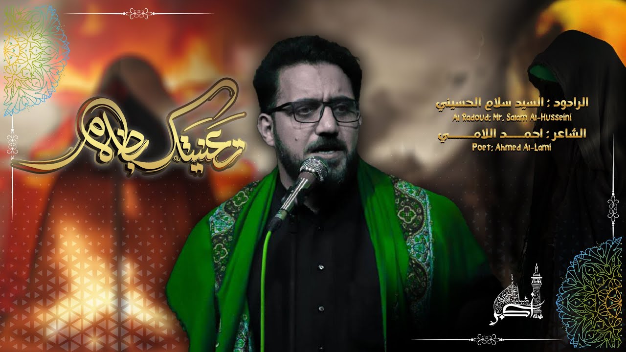 تعنيتك بظلام:: السيد سلام الحسيني