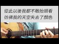飛兒樂團 我們的愛 吉他伴奏