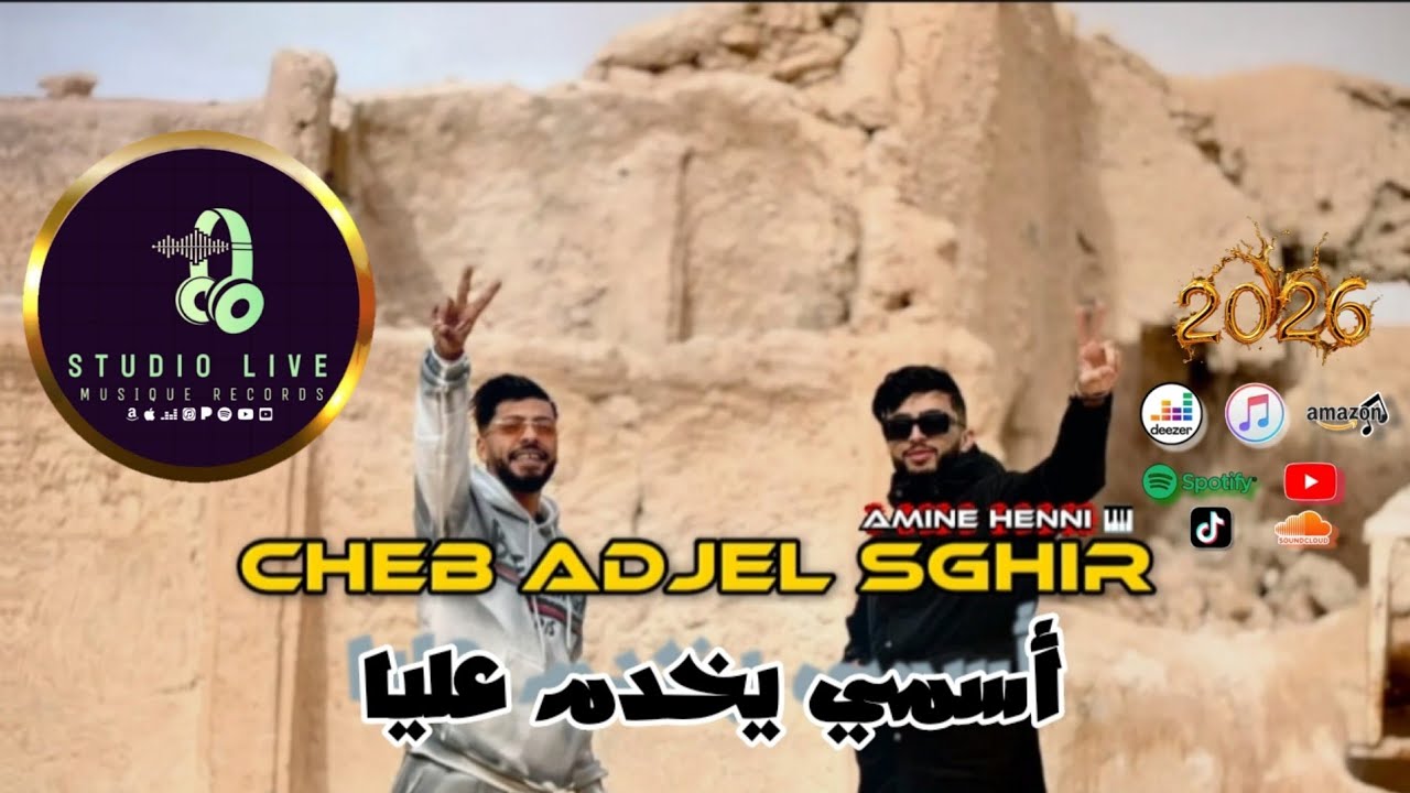 Cheb Adjel Sghir 2026 Exclusive Live أسمي يخدم عليا هذا ديديكاس Avec Amine Henni #_لاتنسوا_الإعجاب 