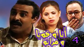 Serie Ana Wa Khoya Wa Marto Hd 4 سلسلة أنا و خويا و مراتو الجزء الاول الحلقة