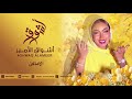اشواق الامير الاماكن Ashwaq Alameer 2026 