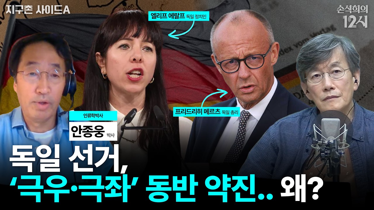[손석희의 12시] '극우·극좌' 동반 약진하는 독일 선거, 파장은?_안종웅 인류학박사 | 지구촌 사이드 A | MBC 260922