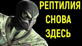 МОРТУХА - ВСЕ СКУЧАЛИ ПО РЕПТИЛИИ  И ОН ВЕРНУЛСЯ!