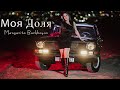 Margarita Barkhoyan Моя Доля Official Music Video