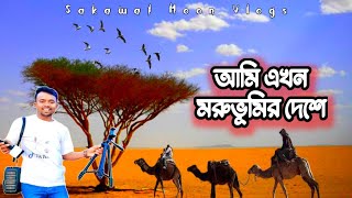 সৌদি আরব মরুভূমি ভ্রমণ | যেমন মরুভূমি তেমন তাপমাত্রা🔥যেন আগুনের শিখা | The Desert in Saudi Arabia